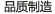 制造