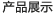 产品展示
