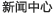 新闻
