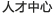 人才招聘