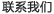 联系我们
