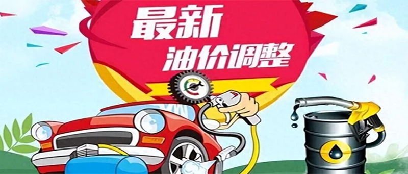 油价调整消息：今天4月14日，全国加油站调整后92、95汽油新售价公布